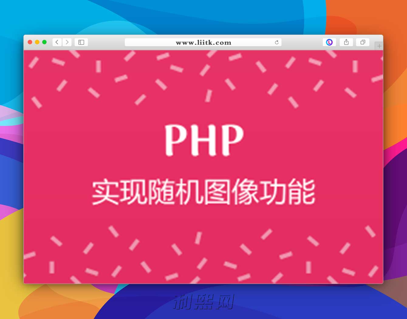 [HTML/PHP]超级简单PHP实现随机图片功能代码-第1张
